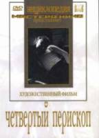 Четвёртый перископ  1939