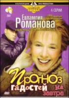 Евлампия Романова 3: Прогноз гадостей на завтра  2006