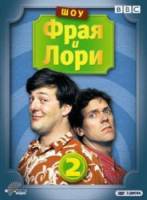 Шоу Фрая и Лори / 2 сезон / A Bit of Fry and Laurie 1990