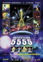 Интерстелла 5555: История секретной звездной системы / Interstella 5555: The 5tory of the 5ecret 5tar 5ystem 2003