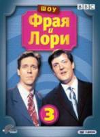 Шоу Фрая и Лори / 3 сезон / A Bit of Fry and Laurie 1992