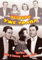 Четверо – уже толпа / Four's a Crowd 1938