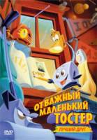 Отважный маленький тостер: Лучший друг / The Brave Little Toaster to the Rescue 1997