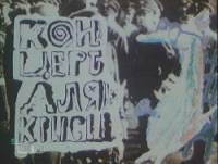 Концерт для крысы  1995