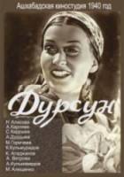 Дурсун  1941