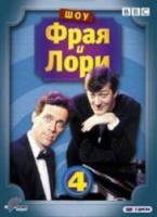 Шоу Фрая и Лори / 4 сезон / A Bit of Fry and Laurie 1995