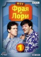 Шоу Фрая и Лори / 1 сезон / A Bit of Fry and Laurie 1986