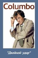 Коломбо: Двойной удар / Columbo: Double Shock 1973