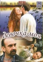 Девочка моя  2008