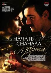 Искупление - Начать сначала. Марта  2008