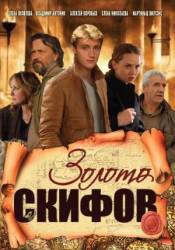 Золото скифов  2009