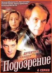 Подозрение  2001