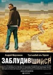 Заблудившийся / Zabludivshiysya 2009