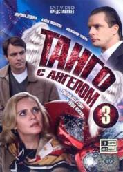 Танго с ангелом  2009