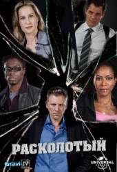 Расколотый / Осколки / 1 сезон / Shattered 2010