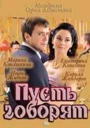 Пусть говорят  2011