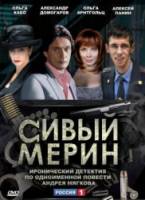 Сивый мерин 2010