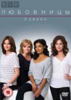 Любовницы / 3 сезон / Mistresses 2008