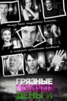 Грязные мокрые деньги / 1 сезон / Dirty Sexy Money 2007