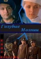 Голубые молнии  1978