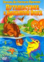Земля до начала времен 9: Путешествие к Большой Воде / The Land Before Time IX: Journey to the Big Water 2002