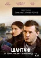 Любить и ненавидеть. Шантаж 2009