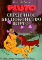 Сердечное беспокойство Плуто / Pluto's Heart Throb 1950