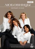 Любовницы / 1 сезон / Mistresses 2008