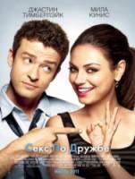 Секс по дружбе / Friends with Benefits 2011