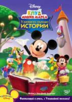 Клуб Микки Мауса: Удивительные Истории / Mickey Mouse Clubhouse 2006