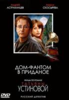 Дом-фантом в приданое  2006