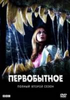 Портал юрского периода / Первобытное / 2 сезон / Primeval 2008