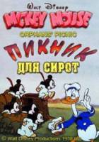 Сиротский пикник / Orphans' Picnic 1936