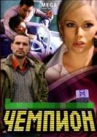 Чемпион  2008