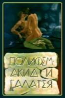 Полифем, Акид и Галатея  1995
