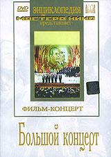 Большой концерт  1951