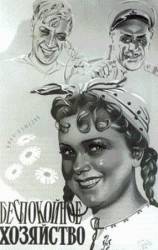 Беспокойное хозяйство  1946