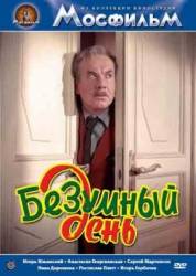 Безумный день  1956