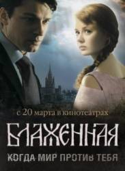 Блаженная  2008