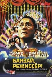 Банзай, режиссер! / Kantoku · Banzai! 2007