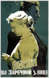 Весна на Заречной улице  1956