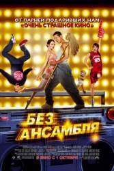 Без ансамбля / Dance Flick 2009