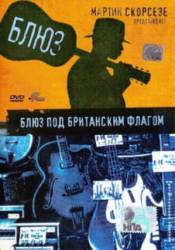 Блюз под британским флагом / Red, White & Blues 2003