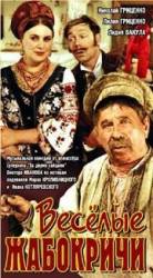 Весёлые Жабокричи  1972