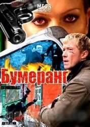 Бумеранг  2008