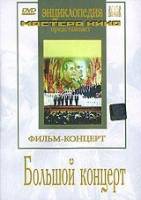 Большой концерт  1951