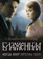 Блаженная  2008