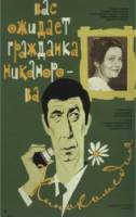 Вас ожидает гражданка Никанорова  1978