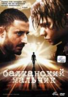Балканский мальчик / Iluzija 2004