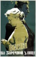Весна на Заречной улице  1956